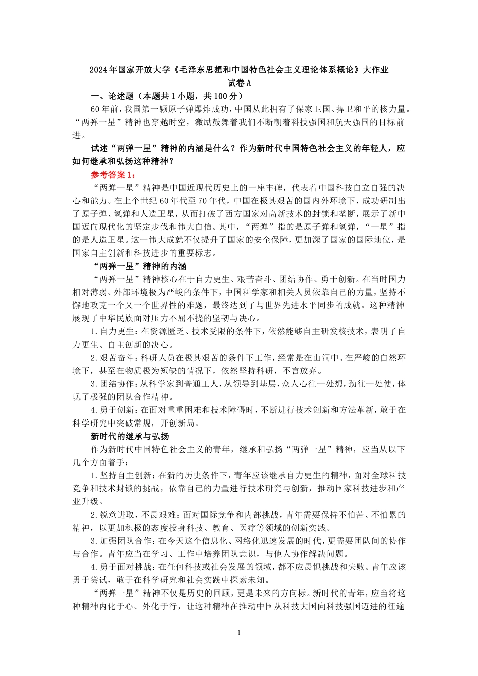 试述“两弹一星”精神的内涵是什么？作为新时代中国特色社会主义的年轻人，应如何继承和弘扬这种精神？ 参考答案_第1页