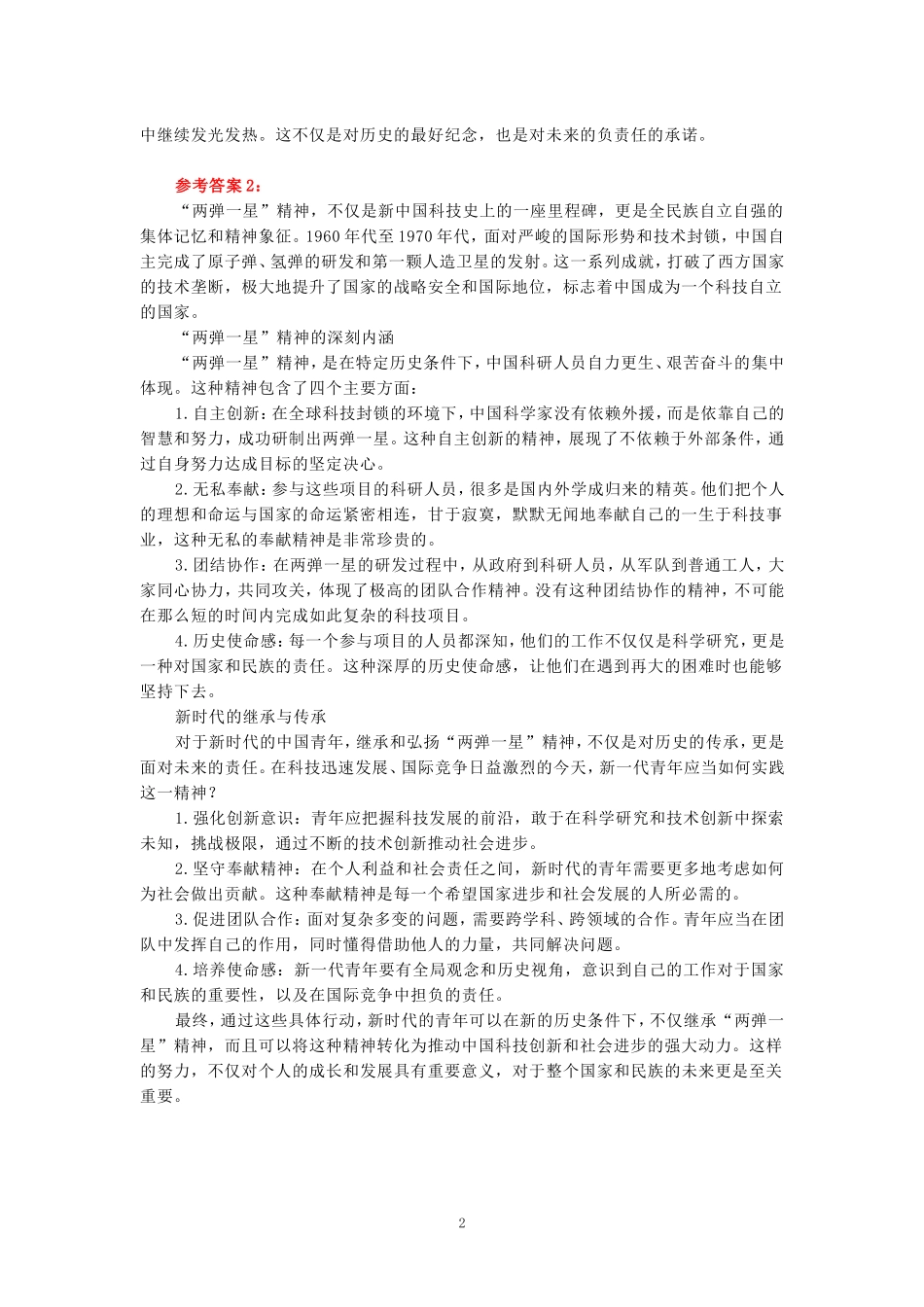 试述“两弹一星”精神的内涵是什么？作为新时代中国特色社会主义的年轻人，应如何继承和弘扬这种精神？ 参考答案_第2页