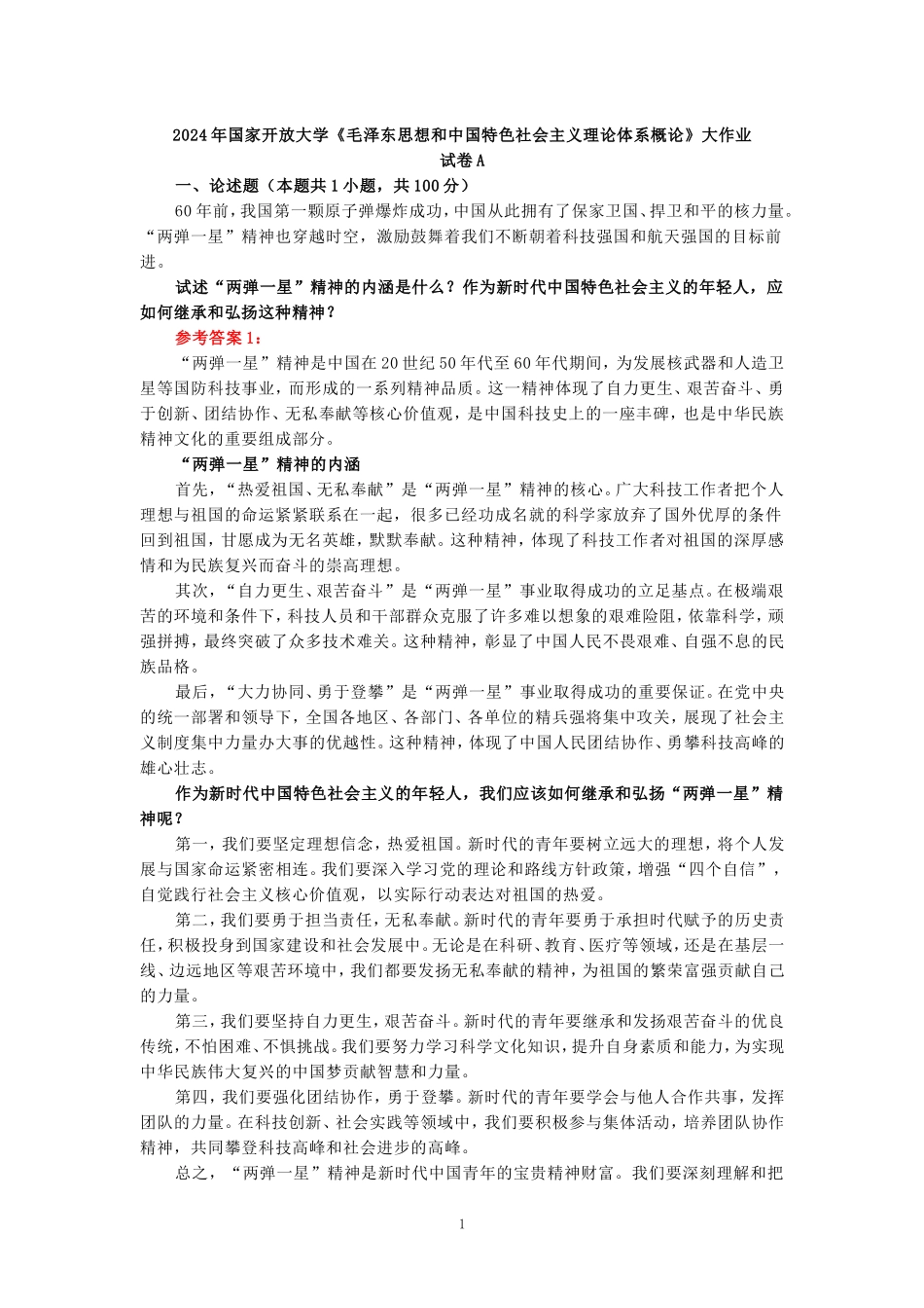 试述“两弹一星”精神的内涵是什么？作为新时代中国特色社会主义的年轻人，应如何继承和弘扬这种精神？_第1页