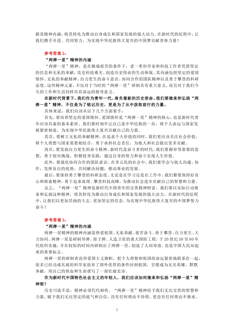 试述“两弹一星”精神的内涵是什么？作为新时代中国特色社会主义的年轻人，应如何继承和弘扬这种精神？_第2页