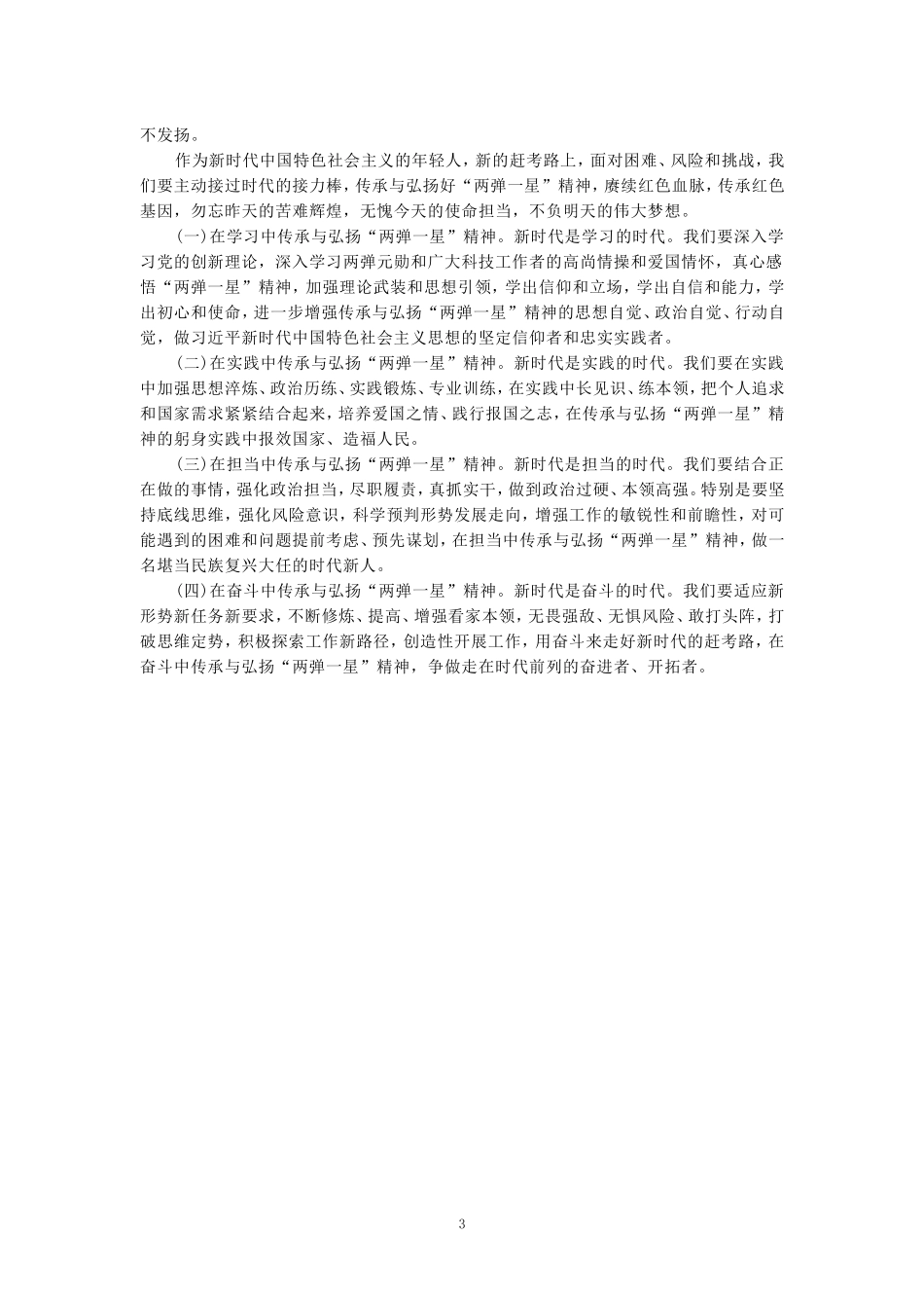 试述“两弹一星”精神的内涵是什么？作为新时代中国特色社会主义的年轻人，应如何继承和弘扬这种精神？_第3页