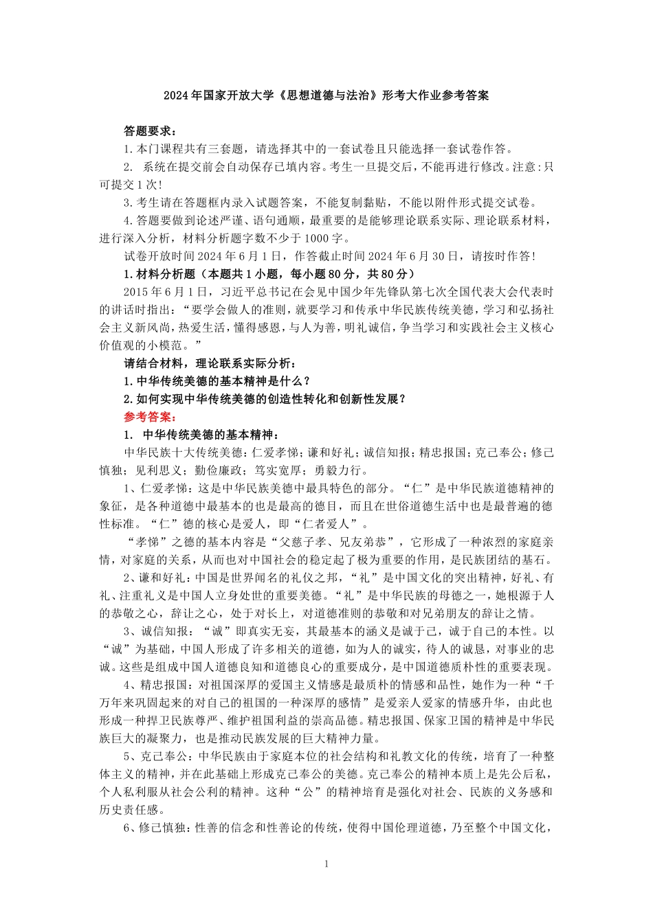 2024年国家开放大学《思想道德与法治》形考大作业参考答案_第1页