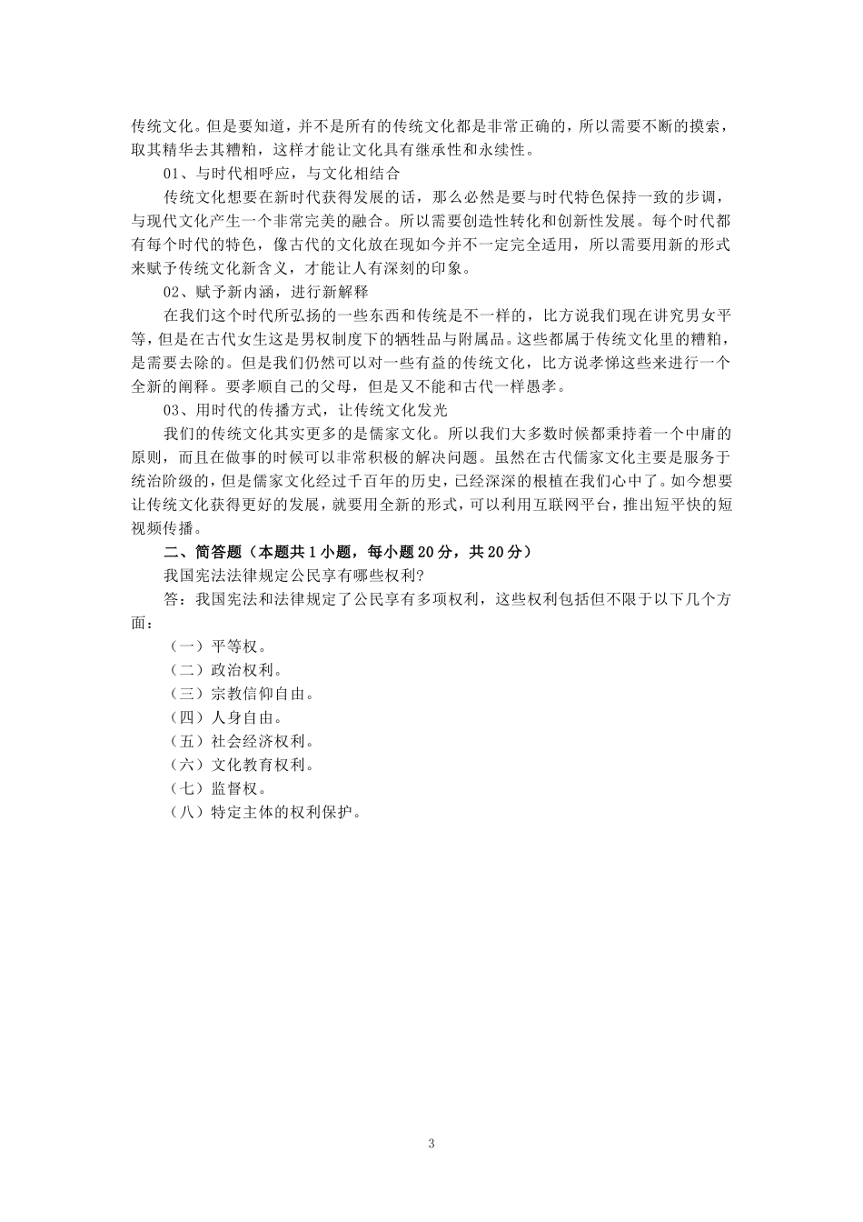 2024年国家开放大学《思想道德与法治》形考大作业参考答案_第3页