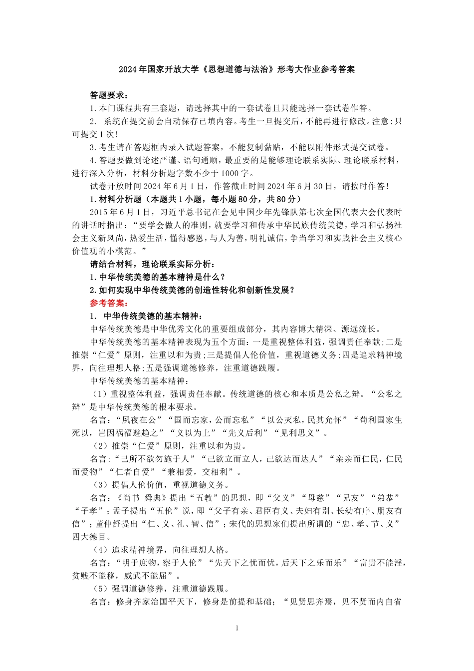2024年国家开放大学《思想道德与法治》形考大作业参考答案二_第1页