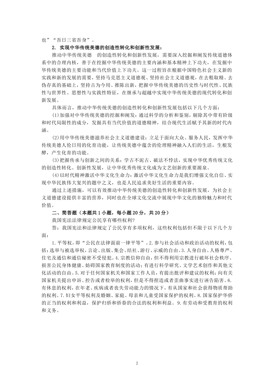 2024年国家开放大学《思想道德与法治》形考大作业参考答案二_第2页