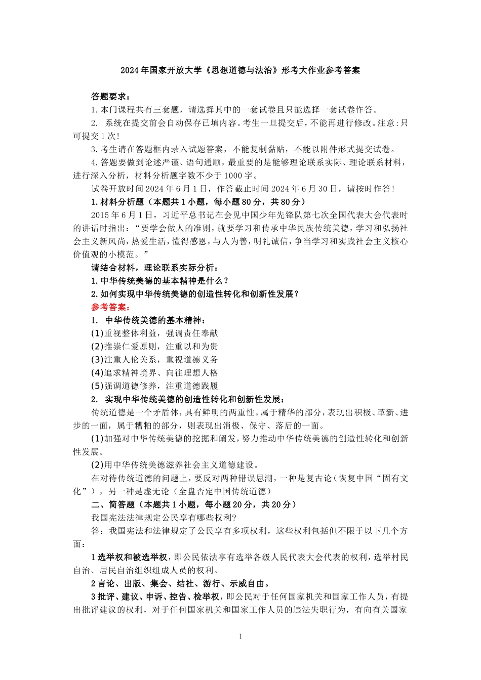 2024年国家开放大学《思想道德与法治》形考大作业参考答案三_第1页