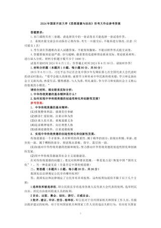 2024年国家开放大学《思想道德与法治》形考大作业参考答案三