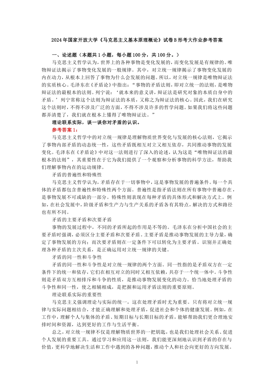 理论联系实际，谈一谈你对矛盾的认识参考答案_第1页