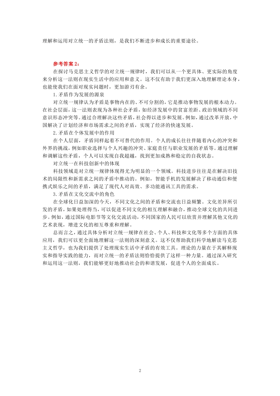 理论联系实际，谈一谈你对矛盾的认识参考答案_第2页