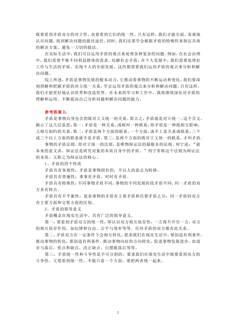 理论联系实际，谈一谈你对矛盾的认识参考答案二_第2页