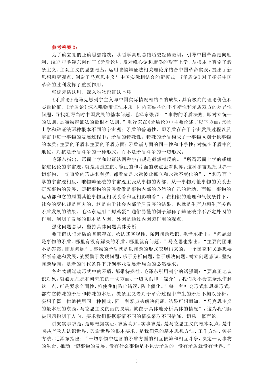 理论联系实际，谈一谈你对矛盾的认识参考答案三_第3页