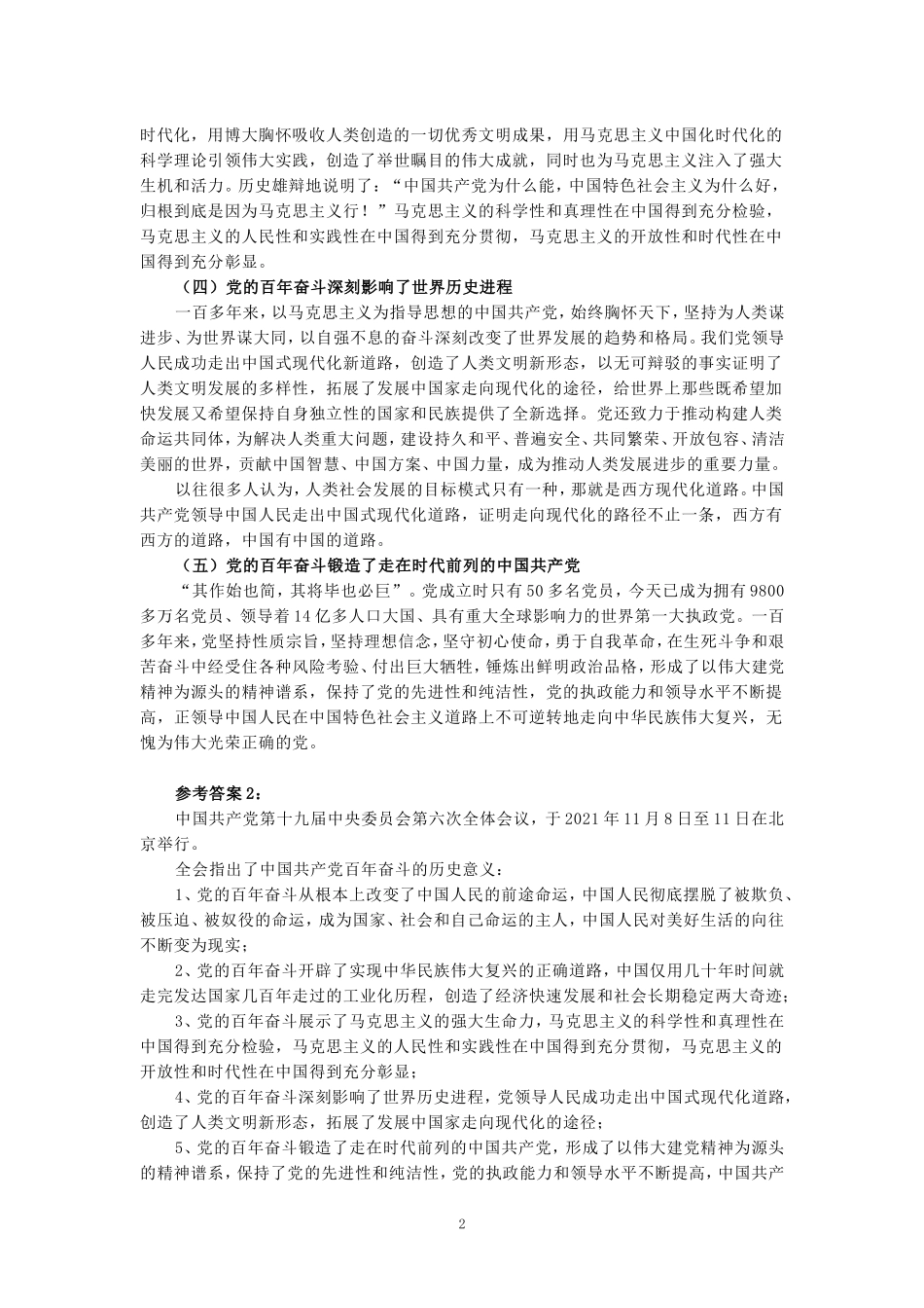 联系历史和现实，试述中国共产党百年奋斗的历史意义是什么？参考答案二_第2页