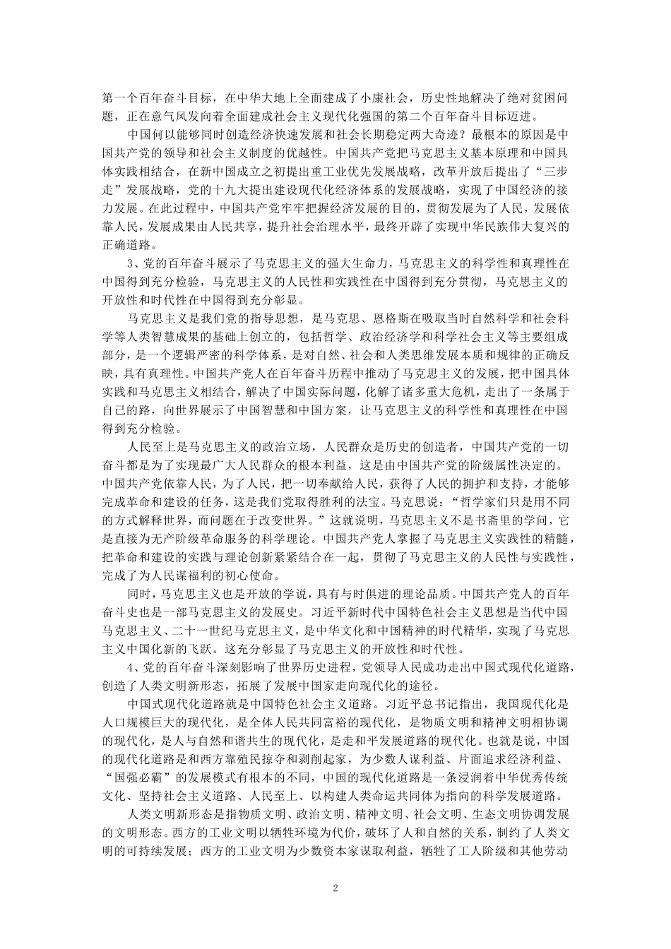 联系历史和现实，试述中国共产党百年奋斗的历史意义是什么？参考答案三_第2页