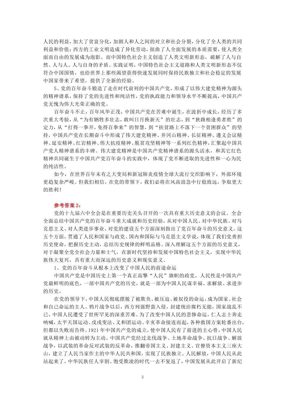 联系历史和现实，试述中国共产党百年奋斗的历史意义是什么？参考答案三_第3页