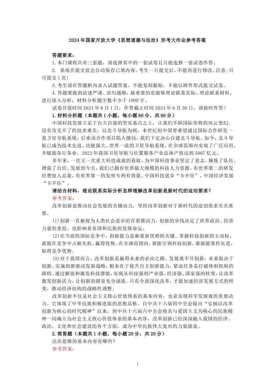 请结合材料，理论联系实际分析怎样理解改革创新是新时代的迫切要求？参考答案 02_第1页
