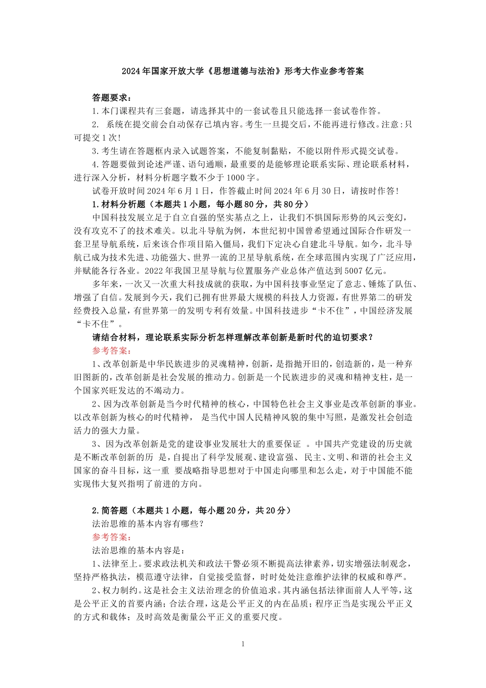 请结合材料，理论联系实际分析怎样理解改革创新是新时代的迫切要求？参考答案 二_第1页