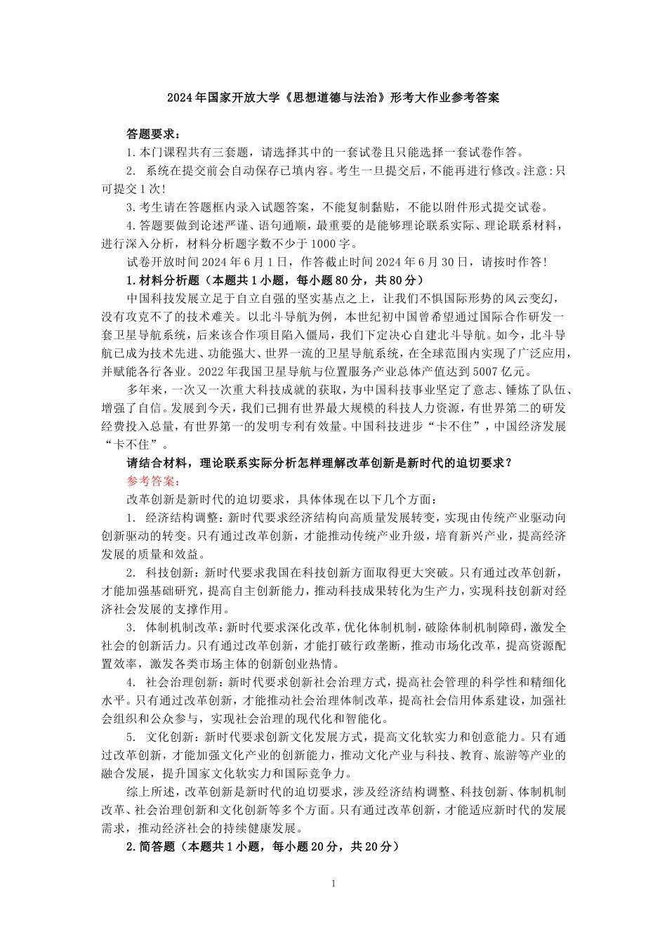 请结合材料，理论联系实际分析怎样理解改革创新是新时代的迫切要求？参考答案 三_第1页