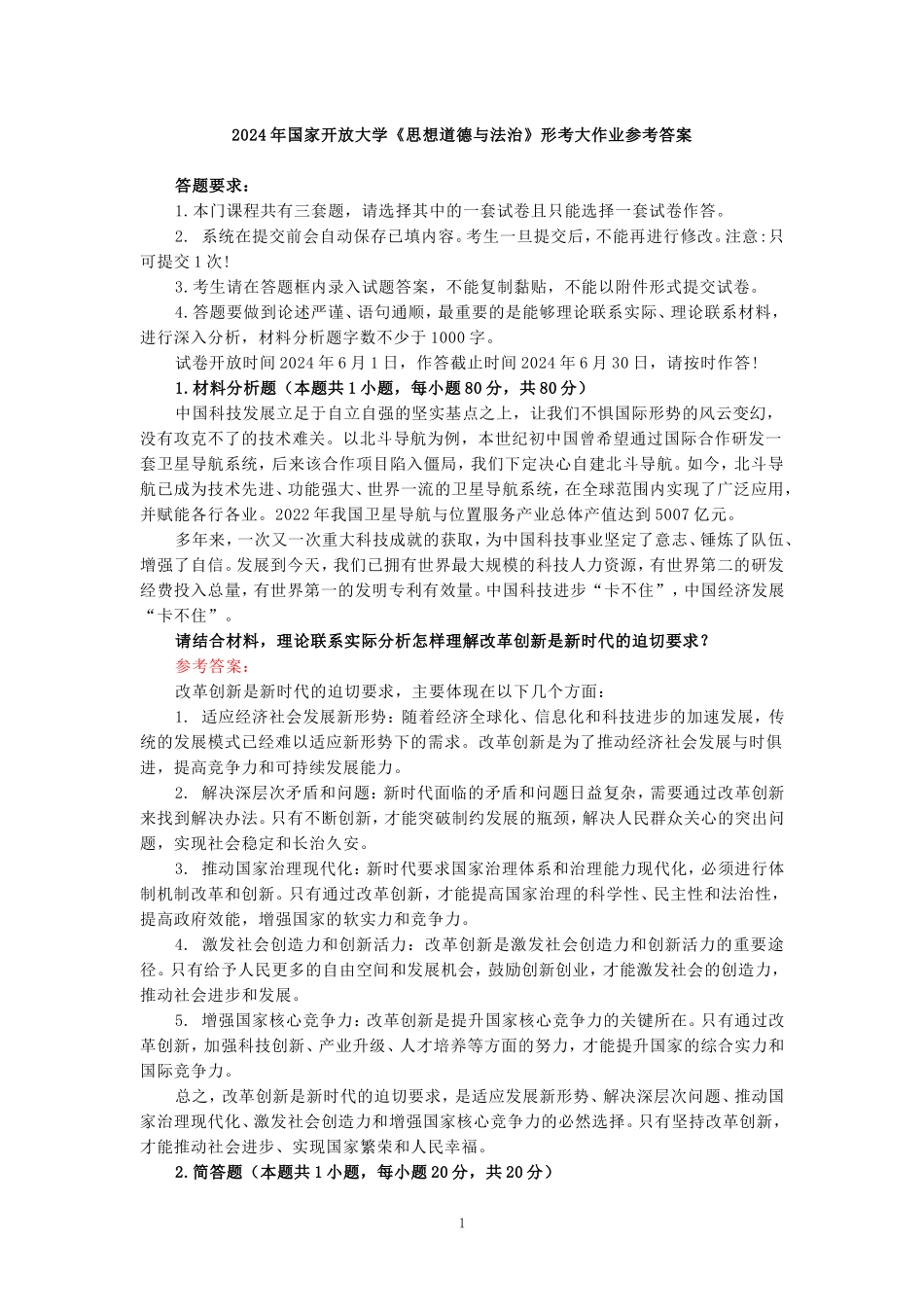 请结合材料，理论联系实际分析怎样理解改革创新是新时代的迫切要求？参考答案 一_第1页