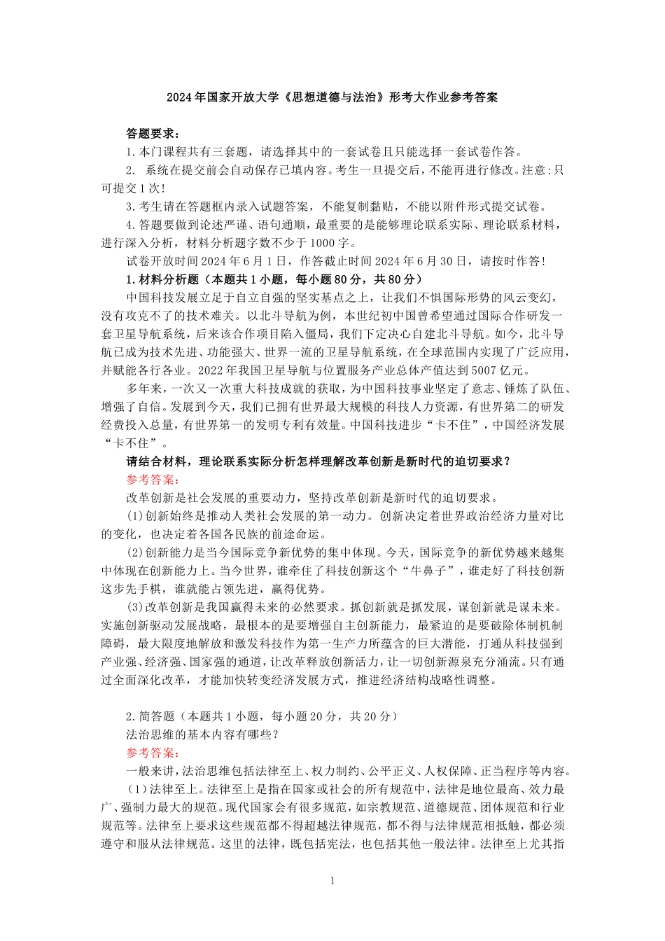 请结合材料，理论联系实际分析怎样理解改革创新是新时代的迫切要求？参考答案_第1页