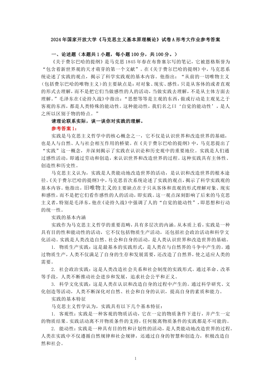 请理论联系实际，谈一谈你对实践的理解参考答案_第1页