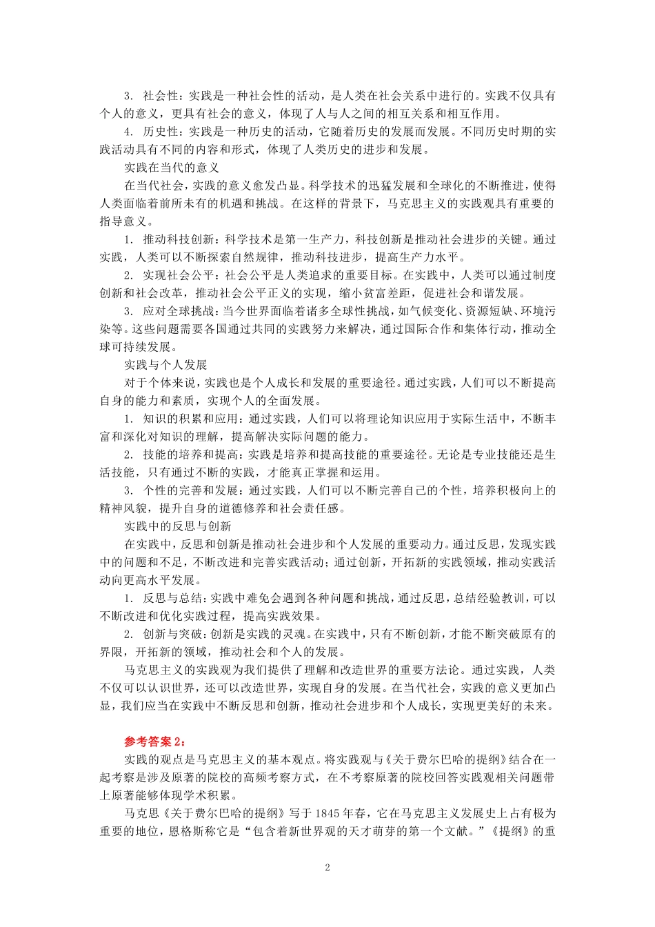 请理论联系实际，谈一谈你对实践的理解参考答案_第2页