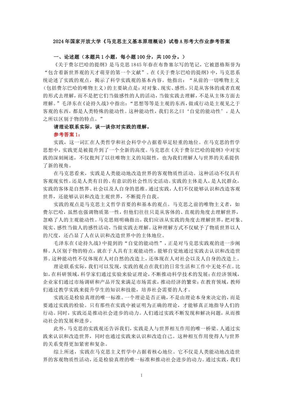 请理论联系实际，谈一谈你对实践的理解参考答案二_第1页