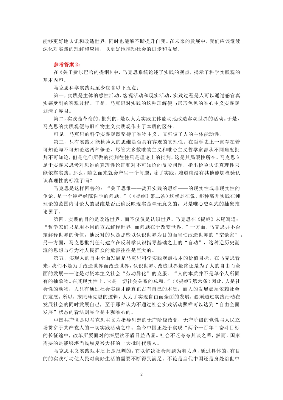 请理论联系实际，谈一谈你对实践的理解参考答案二_第2页