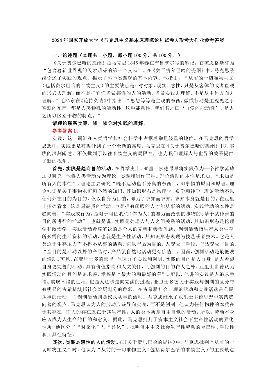 请理论联系实际，谈一谈你对实践的理解参考答案三_第1页