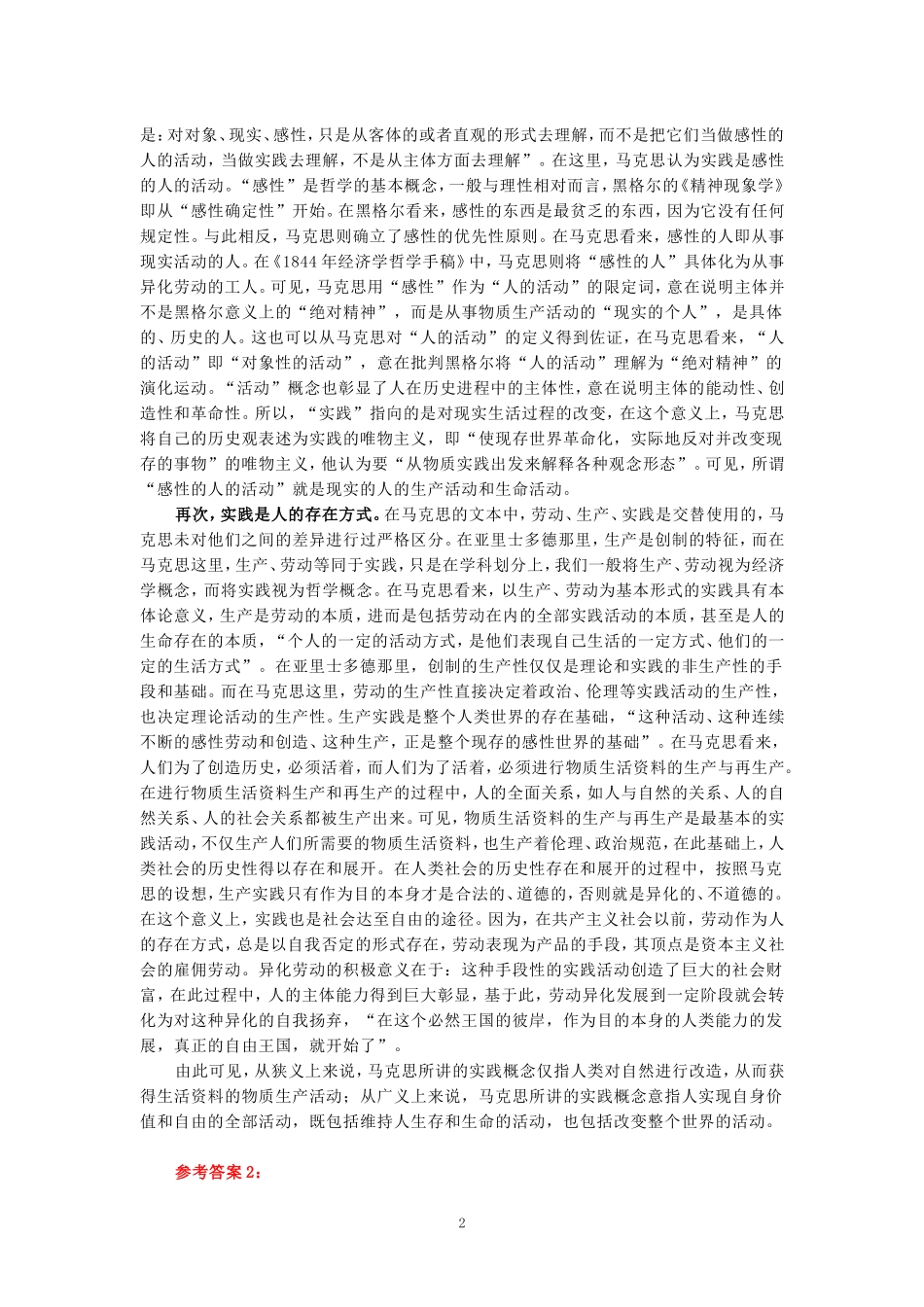 请理论联系实际，谈一谈你对实践的理解参考答案三_第2页