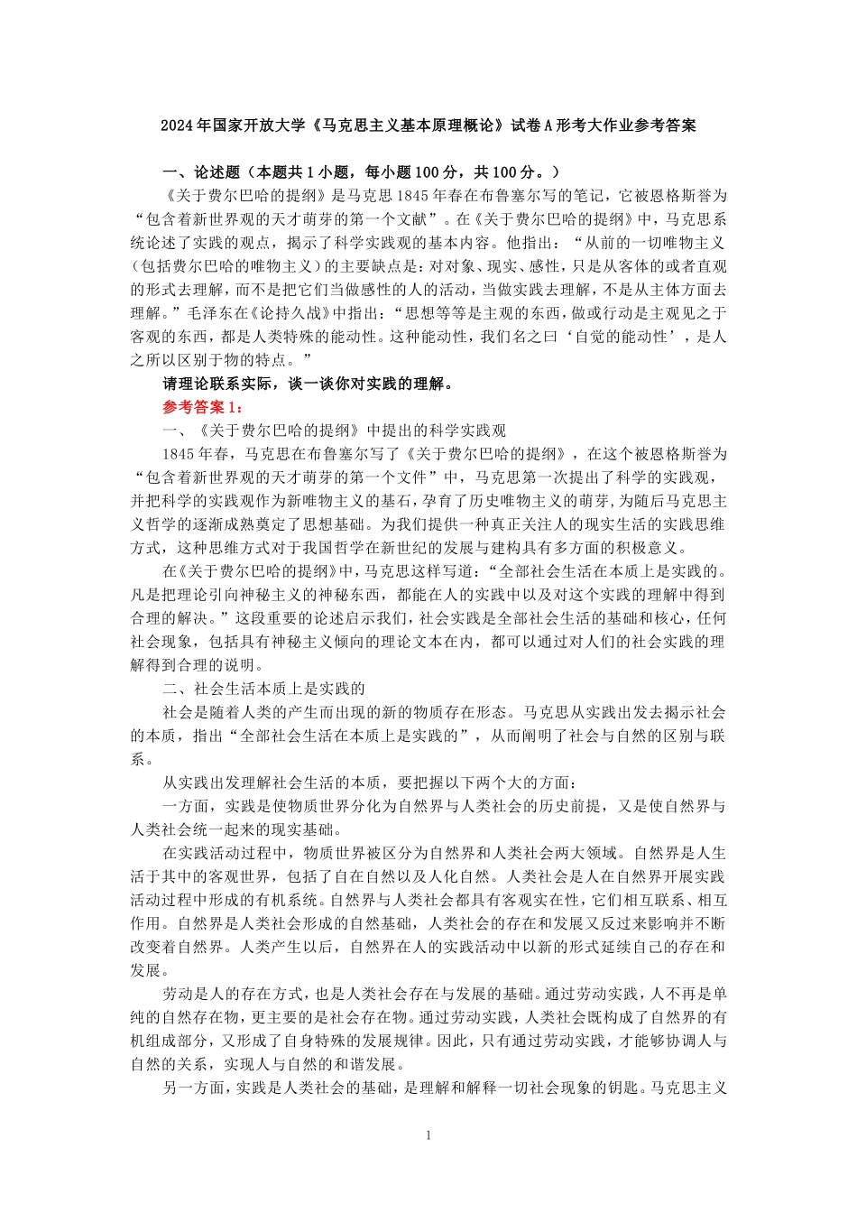 请理论联系实际，谈一谈你对实践的理解参考答案四_第1页