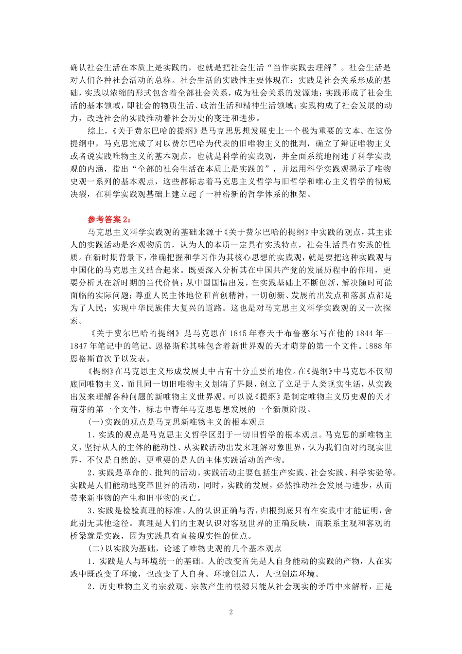 请理论联系实际，谈一谈你对实践的理解参考答案四_第2页