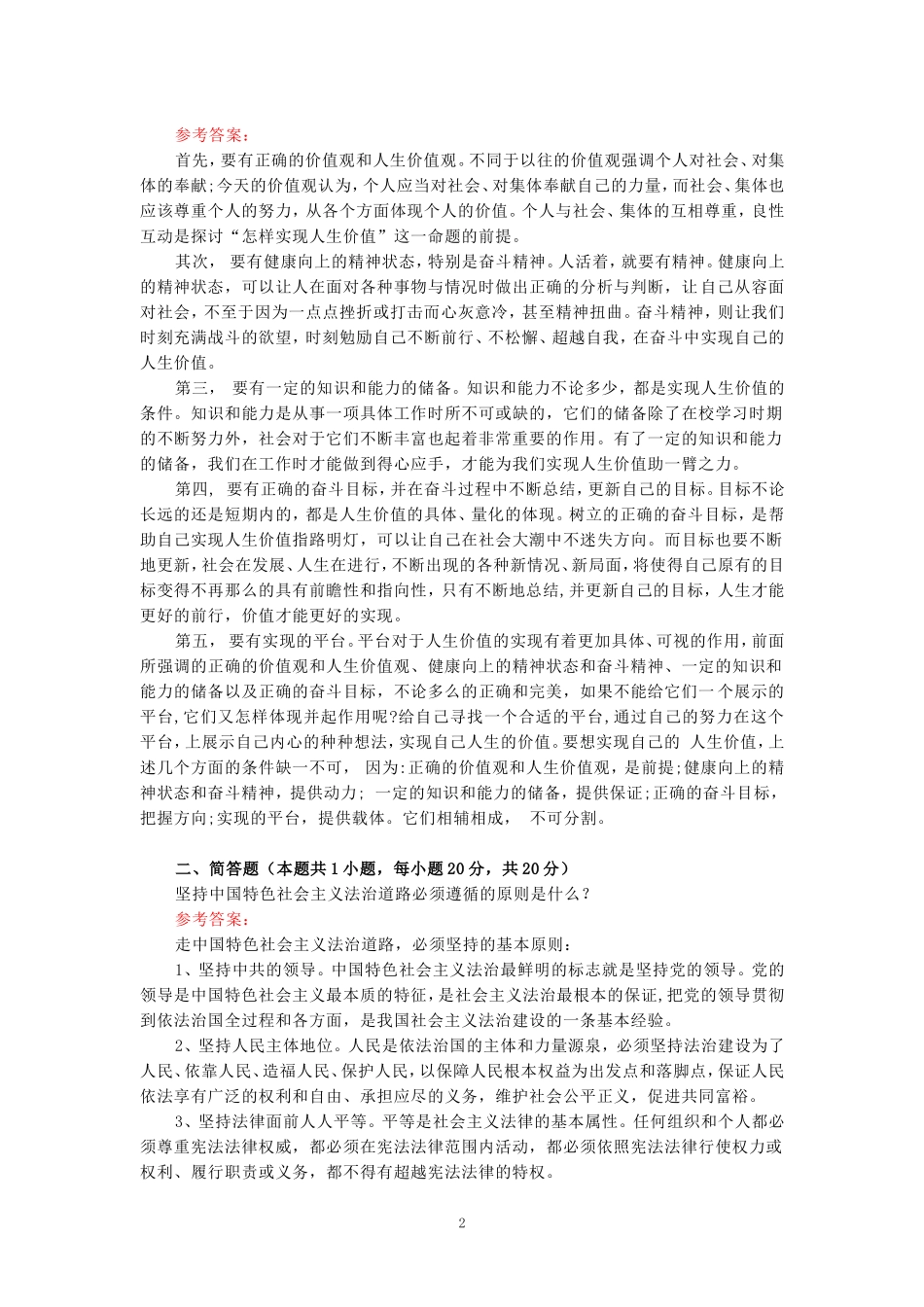 如何正确评价人生价值？人生价值的实现条件是什么？参考答案_第2页