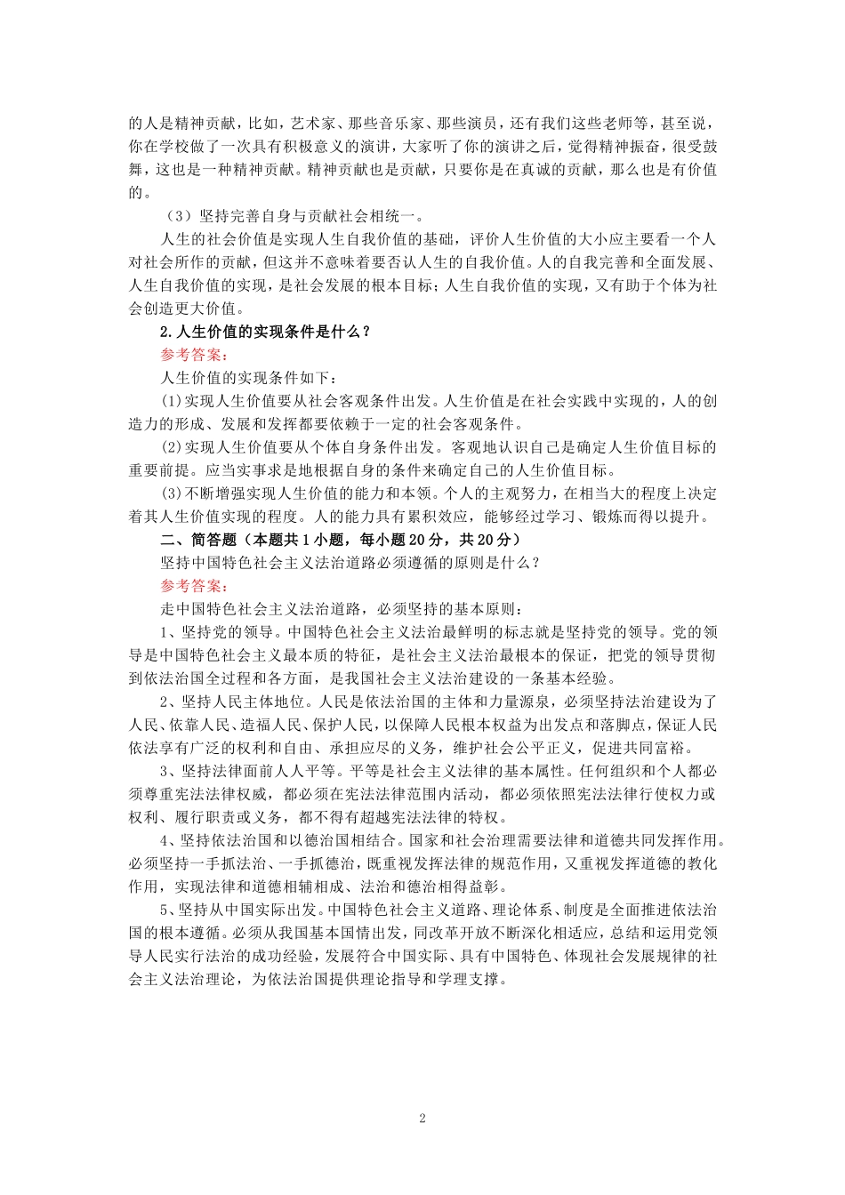 如何正确评价人生价值？人生价值的实现条件是什么？参考答案二_第2页
