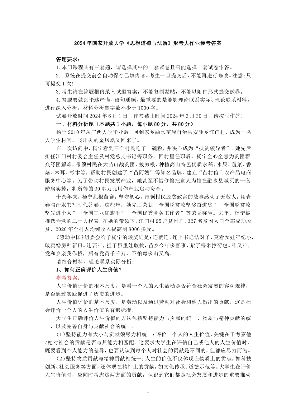 如何正确评价人生价值？人生价值的实现条件是什么？参考答案三_第1页