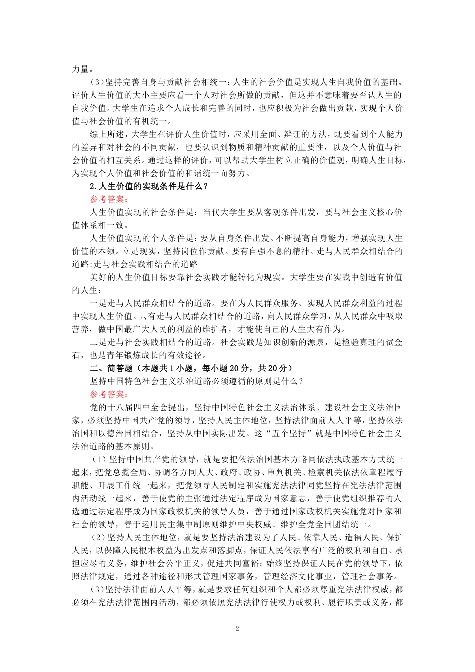 如何正确评价人生价值？人生价值的实现条件是什么？参考答案三_第2页