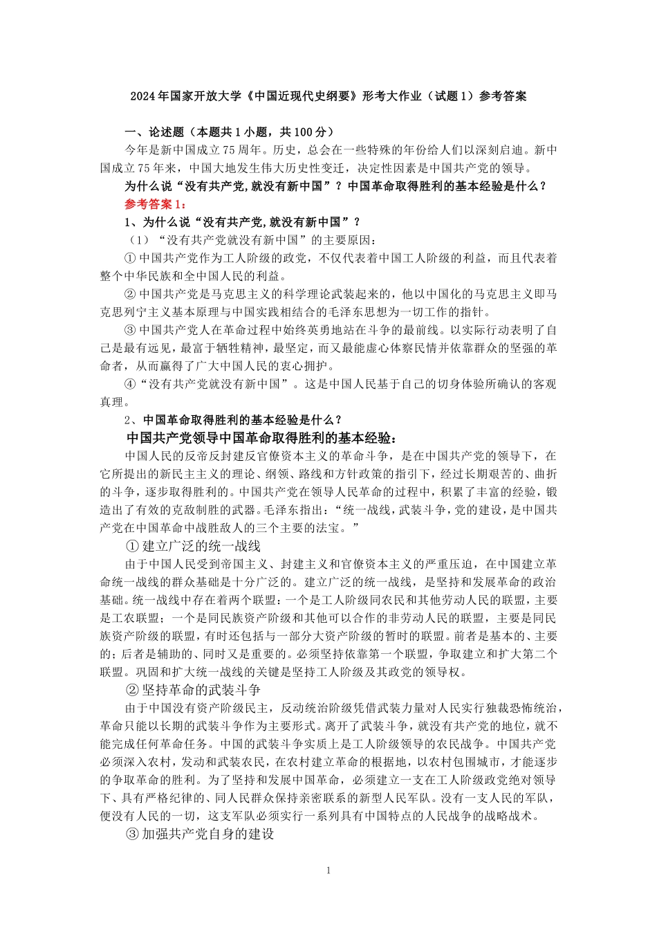 为什么说“没有共产党,就没有新中国”？中国革命取得胜利的基本经验是什么？参考答案_第1页