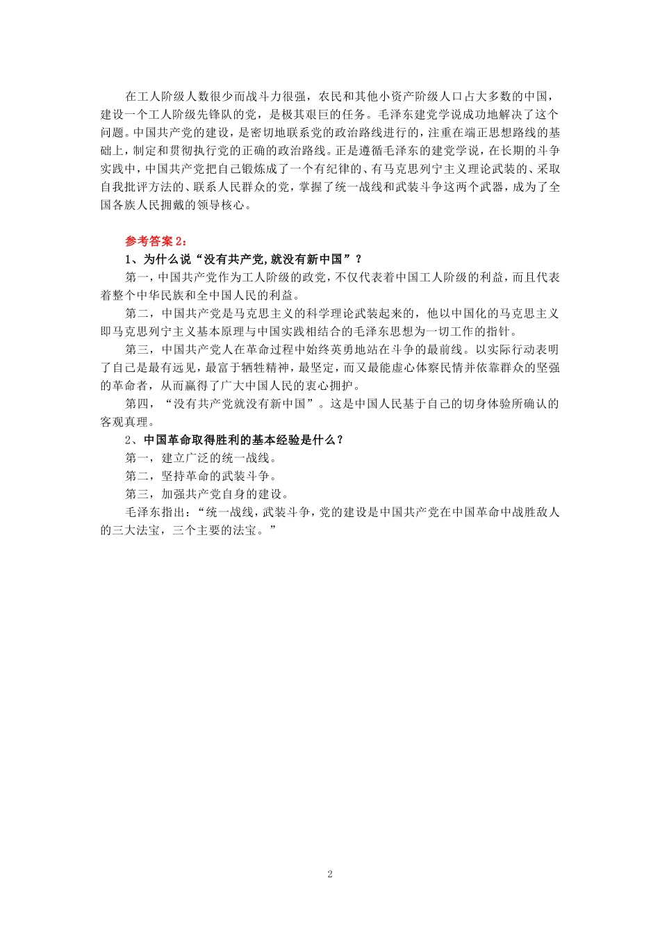为什么说“没有共产党,就没有新中国”？中国革命取得胜利的基本经验是什么？参考答案_第2页
