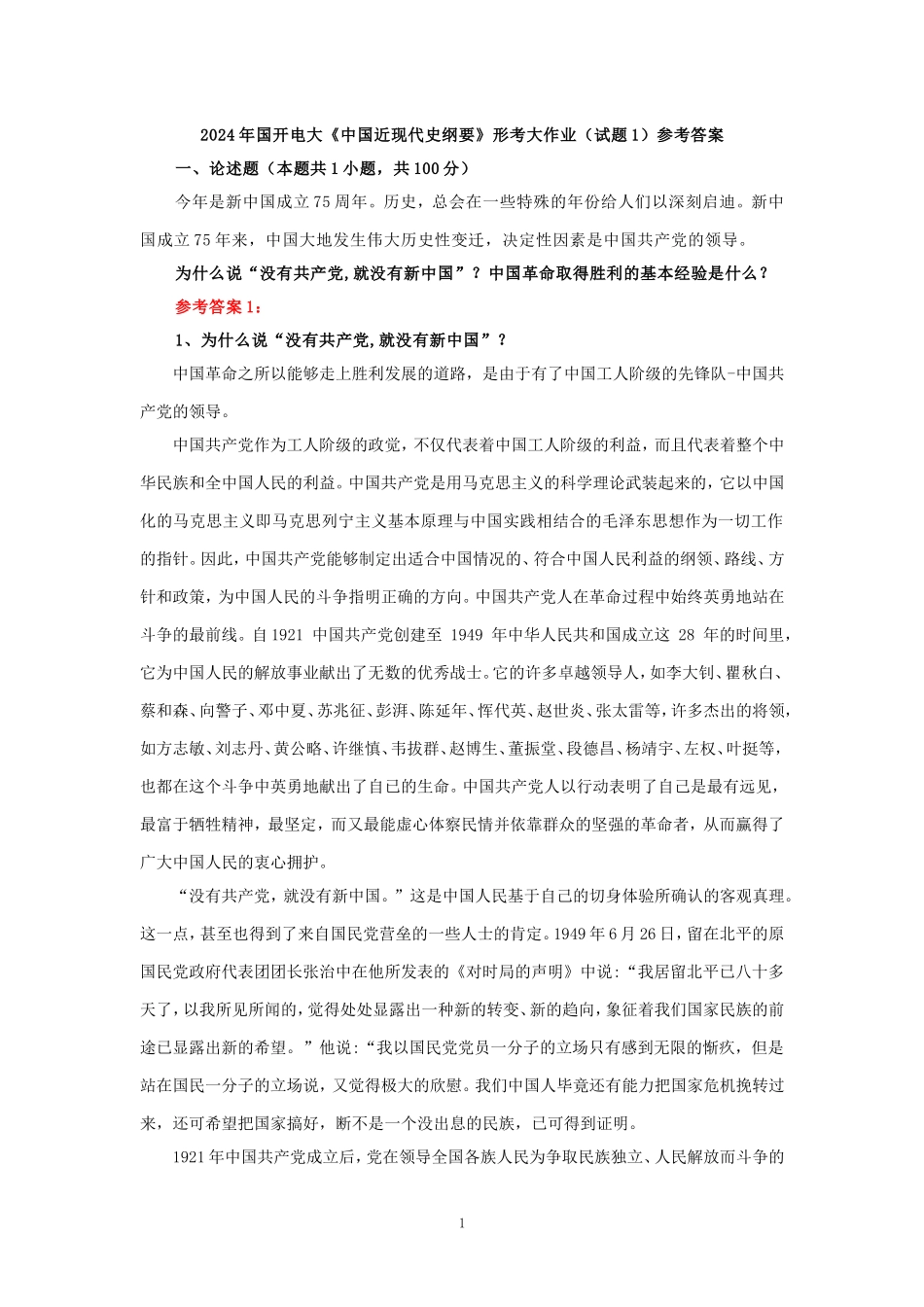 为什么说“没有共产党,就没有新中国”？中国革命取得胜利的基本经验是什么？参考答案二_第1页