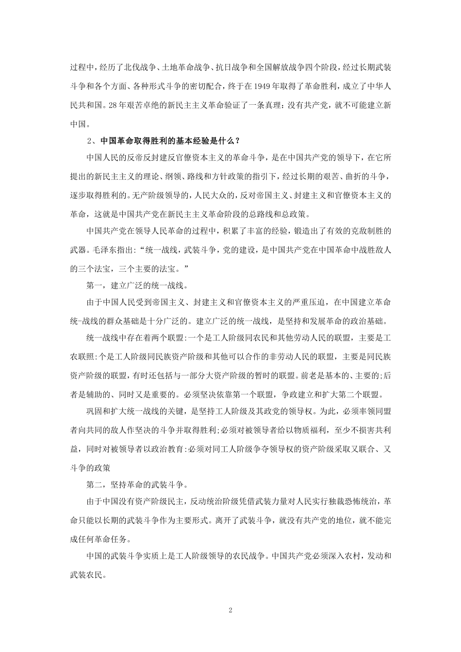 为什么说“没有共产党,就没有新中国”？中国革命取得胜利的基本经验是什么？参考答案二_第2页