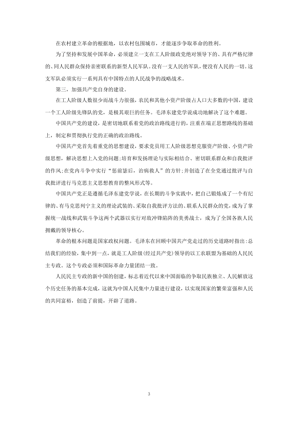 为什么说“没有共产党,就没有新中国”？中国革命取得胜利的基本经验是什么？参考答案二_第3页