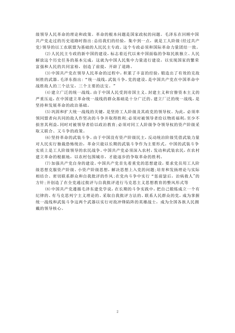 为什么说“没有共产党,就没有新中国”？中国革命取得胜利的基本经验是什么？参考答案三_第2页