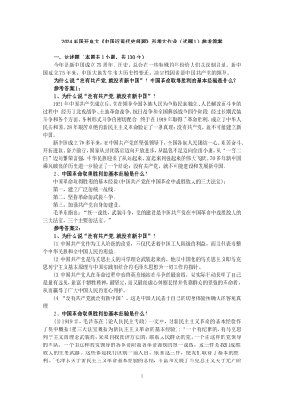 为什么说“没有共产党,就没有新中国”？中国革命取得胜利的基本经验是什么？参考答案三