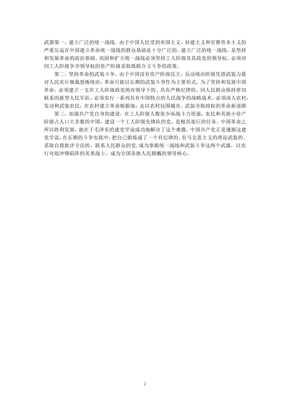 为什么说“没有共产党,就没有新中国”？中国革命取得胜利的基本经验是什么？参考答案四_第2页