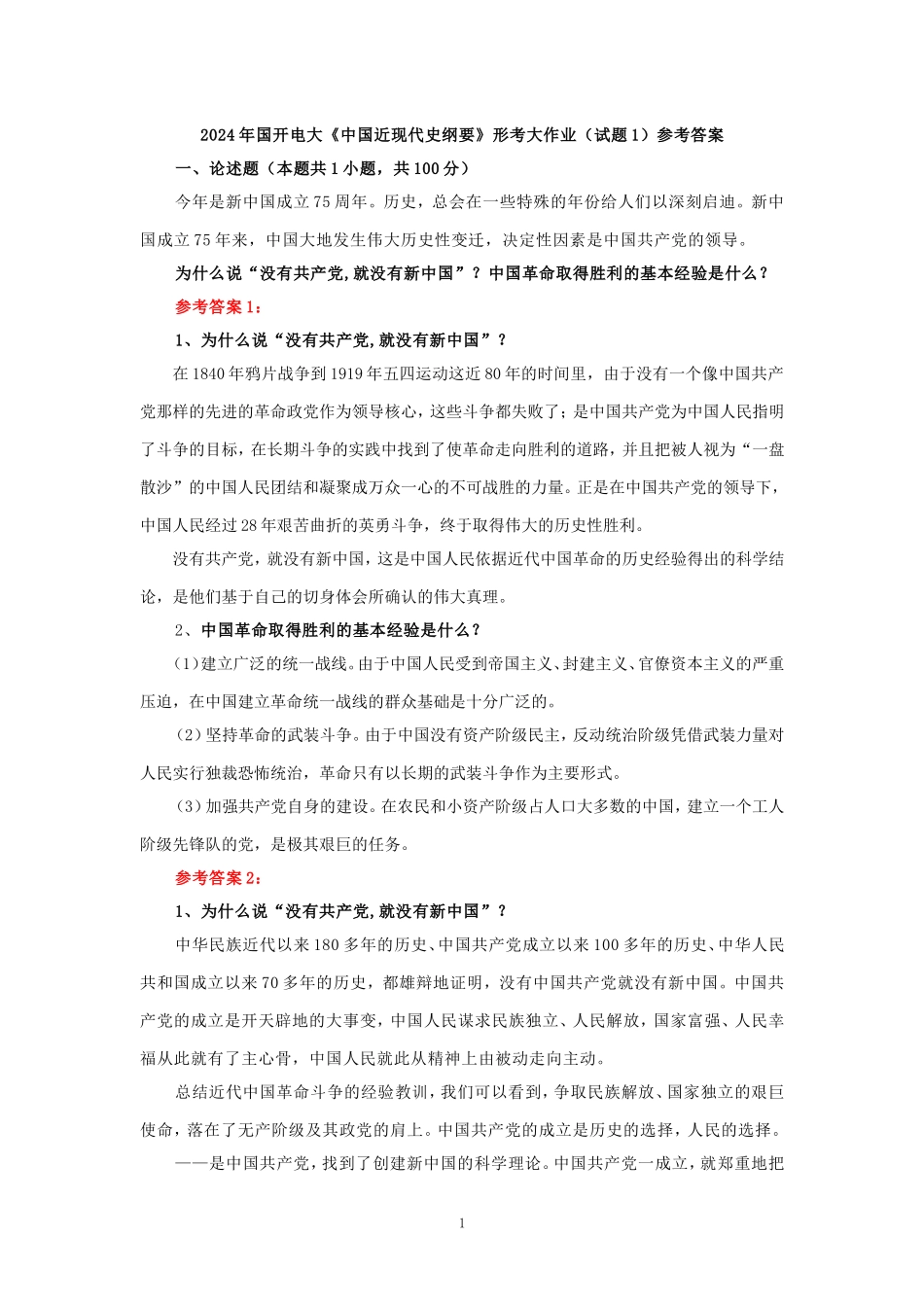 为什么说“没有共产党,就没有新中国”？中国革命取得胜利的基本经验是什么？参考答案一_第1页