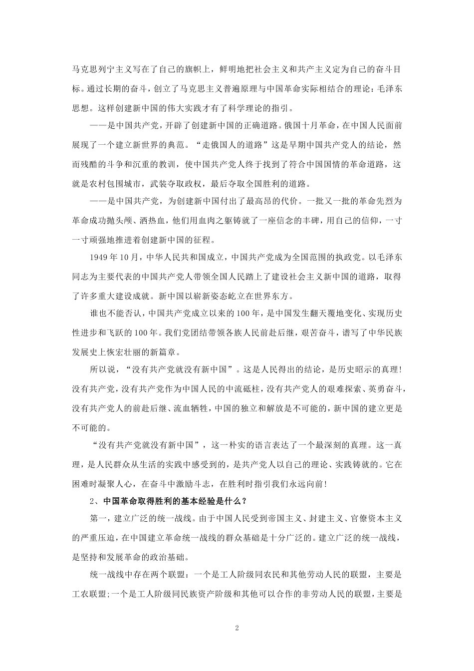 为什么说“没有共产党,就没有新中国”？中国革命取得胜利的基本经验是什么？参考答案一_第2页