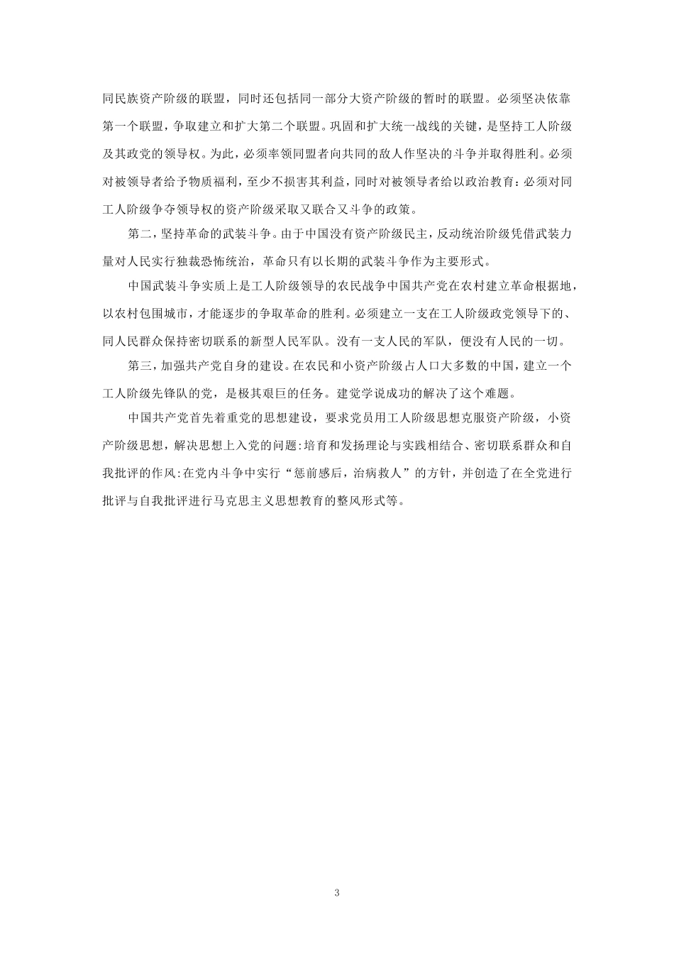 为什么说“没有共产党,就没有新中国”？中国革命取得胜利的基本经验是什么？参考答案一_第3页
