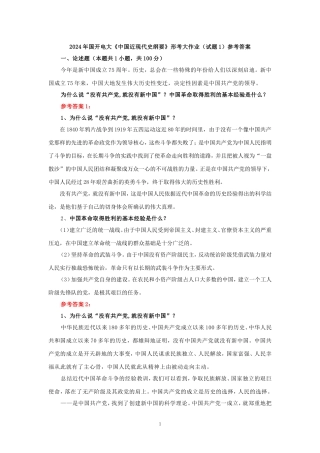 为什么说“没有共产党,就没有新中国”？中国革命取得胜利的基本经验是什么？参考答案一