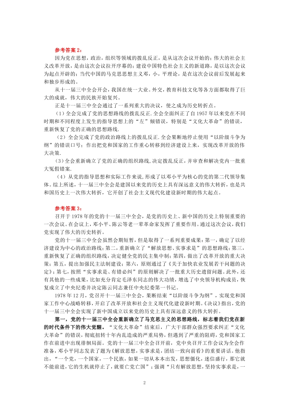 为什么说党的十一届三中全会是中华人民共和国成立后的伟大历史转折？参考答案 二_第2页