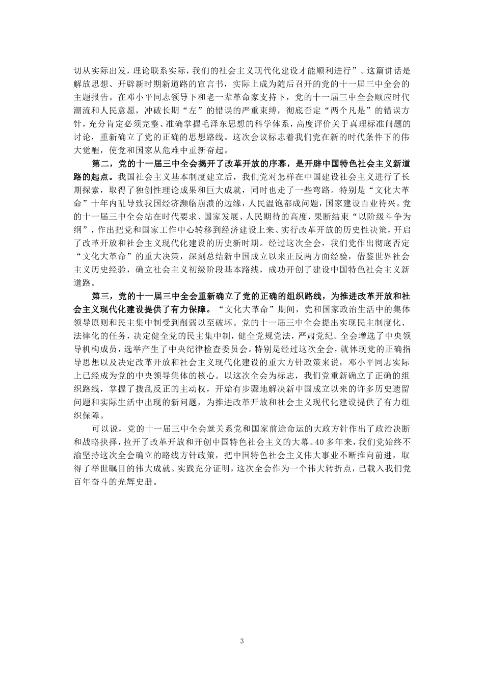 为什么说党的十一届三中全会是中华人民共和国成立后的伟大历史转折？参考答案 二_第3页