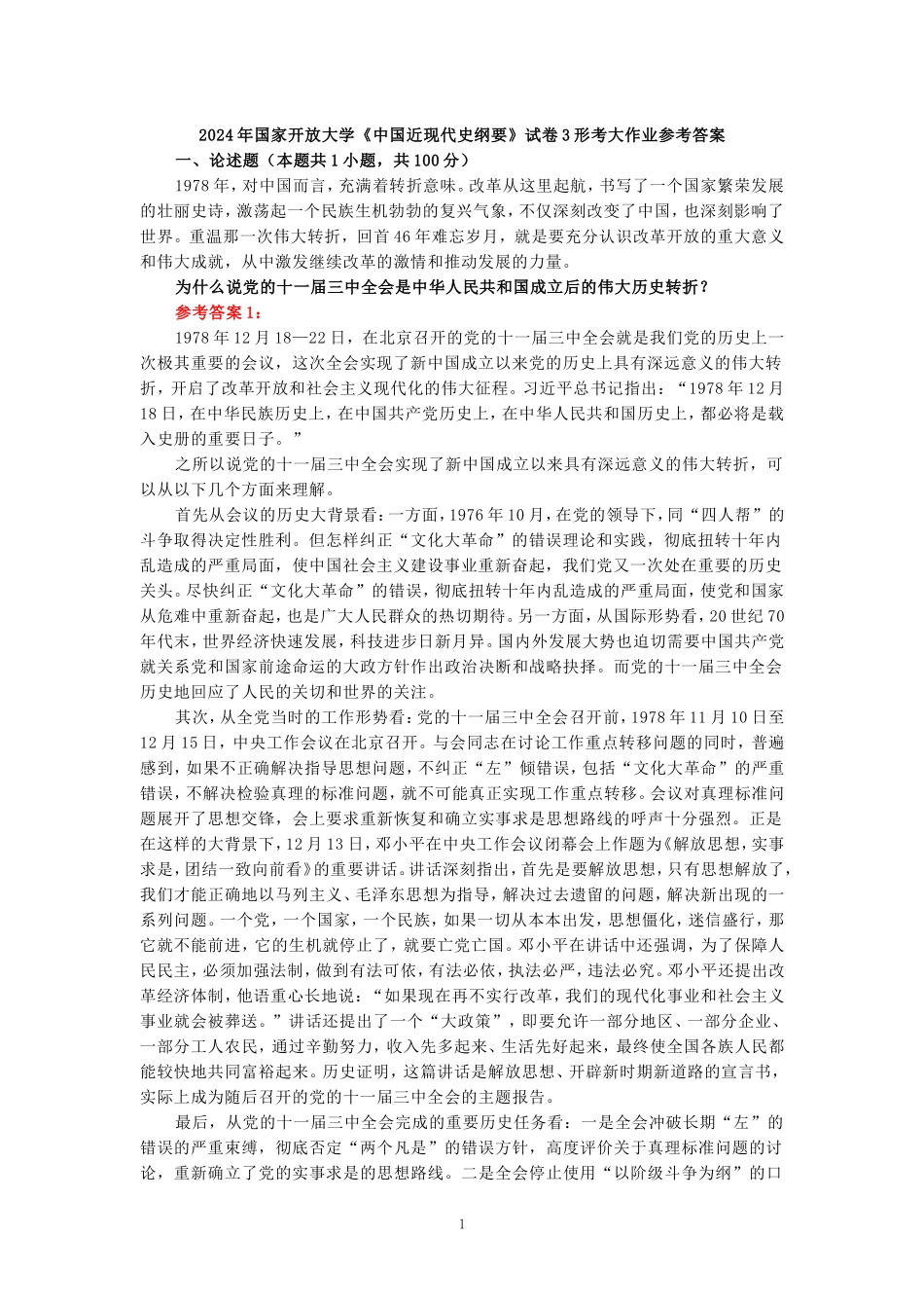 为什么说党的十一届三中全会是中华人民共和国成立后的伟大历史转折？参考答案 三_第1页